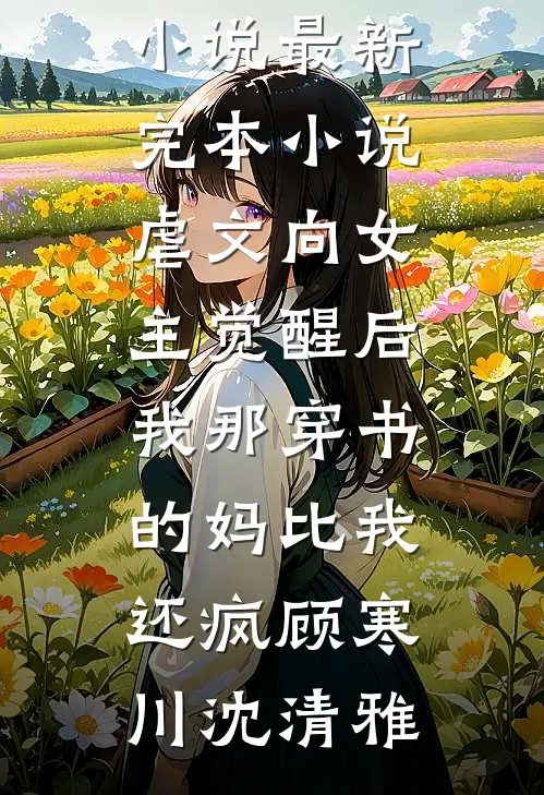 港城大小姐重生，大佬夜夜心尖疼高口碑