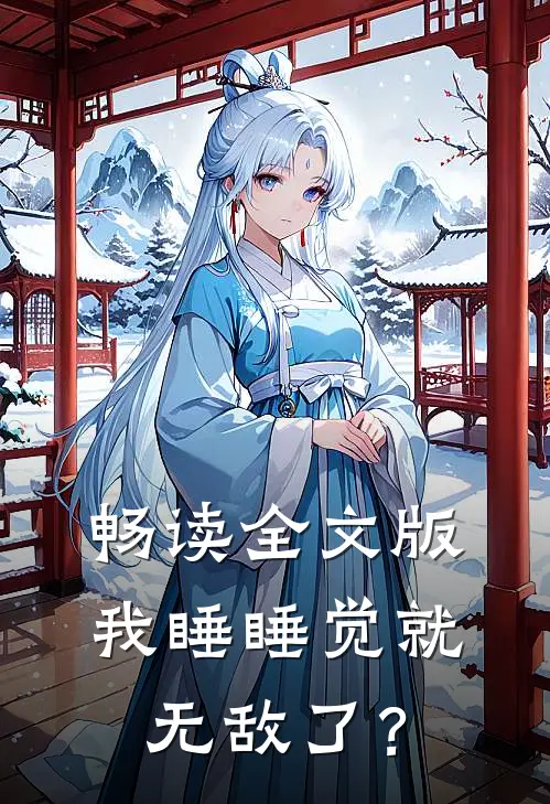 畅读全文版我睡睡觉就无敌了？