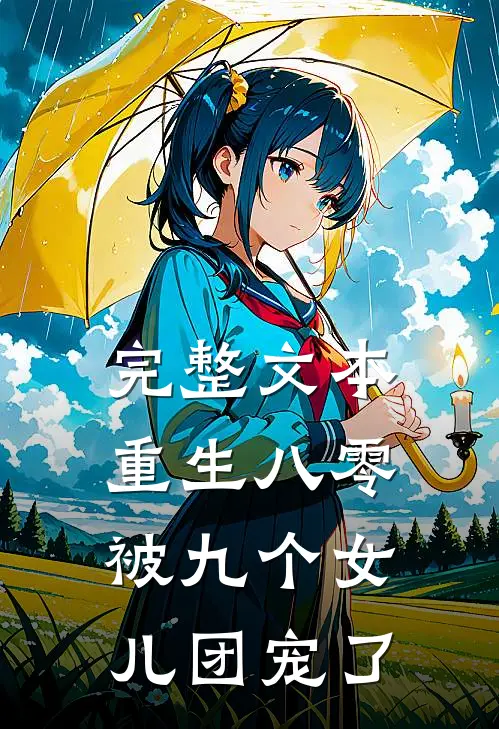 完整文本重生八零：被九个女儿团宠了