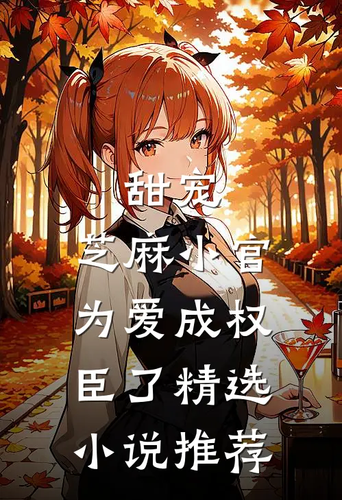 甜宠：芝麻小官为爱成权臣了精选小说推荐