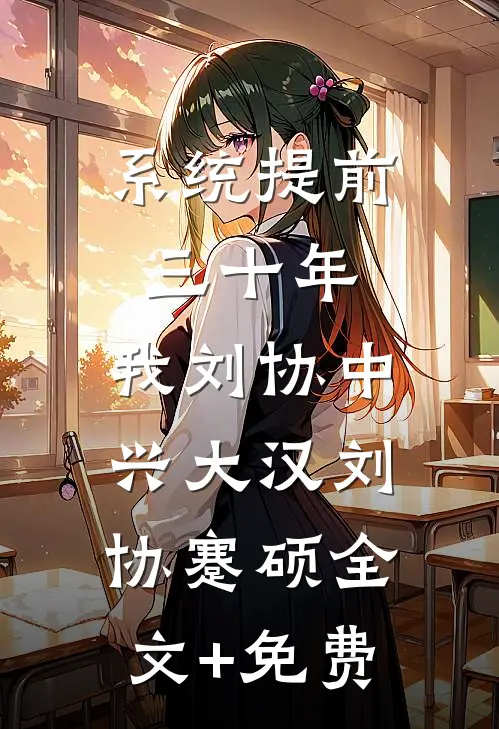 系统提前三十年，我刘协中兴大汉刘协蹇硕全文+免费