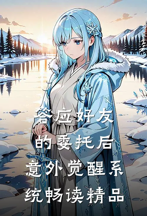 答应好友的委托后，意外觉醒系统畅读精品