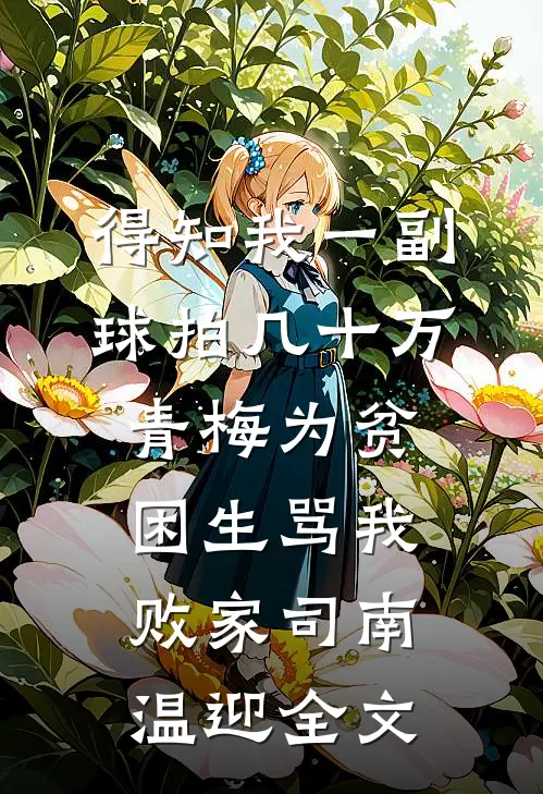 刚提离婚，禁欲军官亲哭我完整版