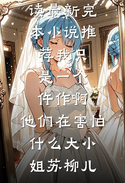我不记仇，欠我的账当天就收