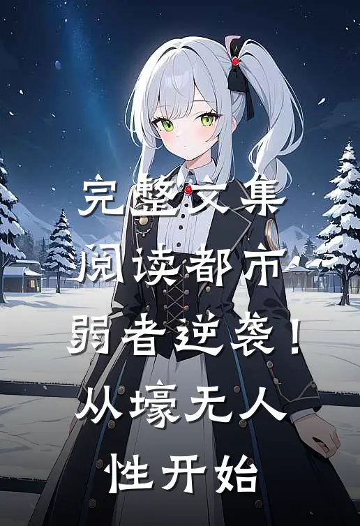 完整文集阅读都市：弱者逆袭！从壕无人性开始
