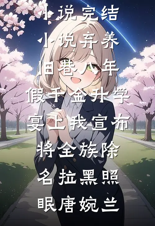 清冷权贵缠上他人妇，夜夜不停吻苏瞻薛柠全局