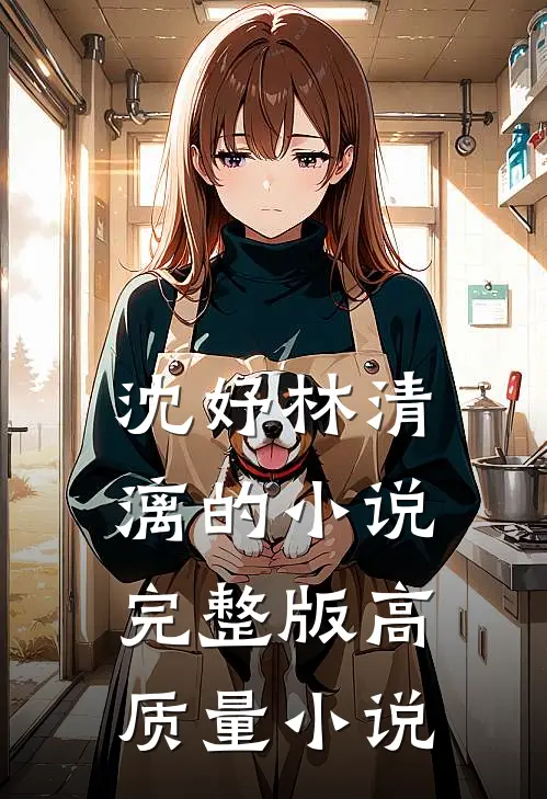沈妤林清漓的小说完整版高质量小说