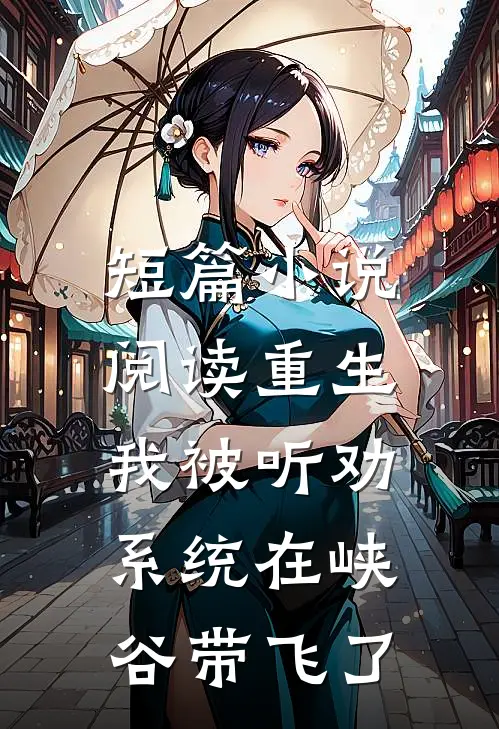 短篇小说阅读重生：我被听劝系统在峡谷带飞了
