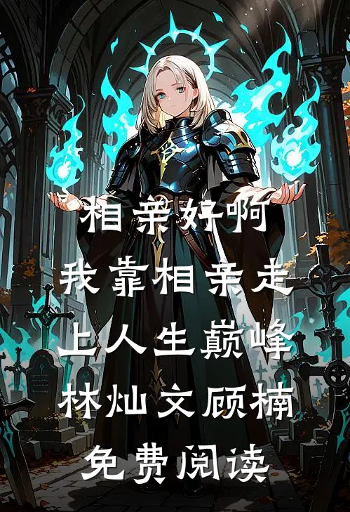 霓虹灯深繁花辞完整阅读