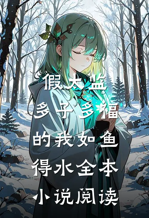 假太监：多子多福的我如鱼得水全本小说阅读