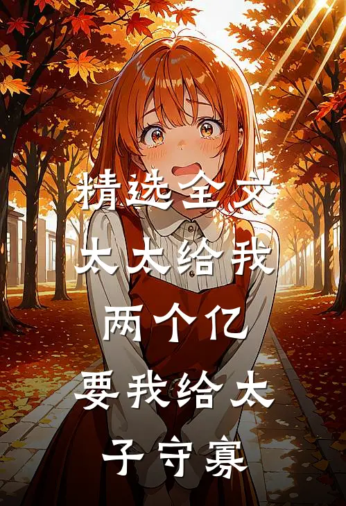 精选全文太太给我两个亿，要我给太子守寡