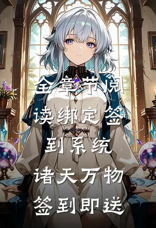 全章节阅读绑定签到系统：诸天万物签到即送