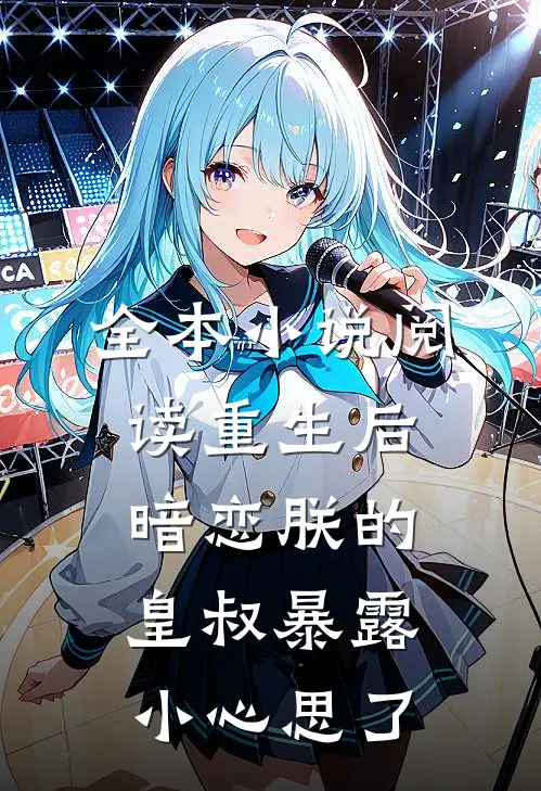 全本小说阅读重生后，暗恋朕的皇叔暴露小心思了