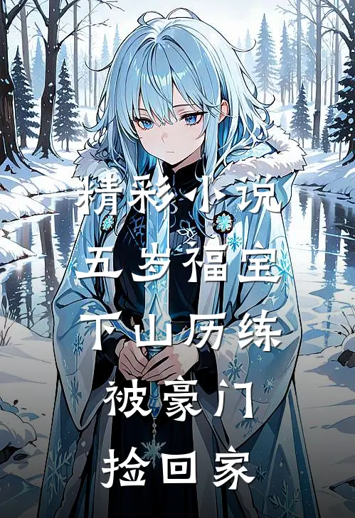 精彩小说五岁福宝下山历练，被豪门捡回家