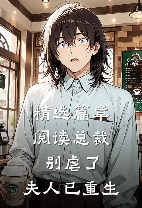 精选篇章阅读总裁别虐了，夫人已重生