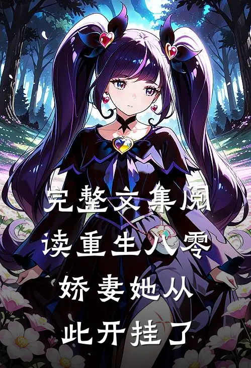 完整文集阅读重生八零：娇妻她从此开挂了