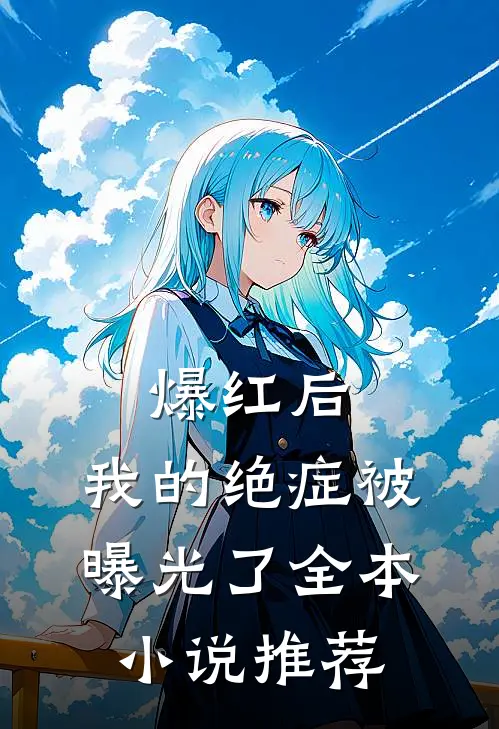 爆红后，我的绝症被曝光了全本小说推荐