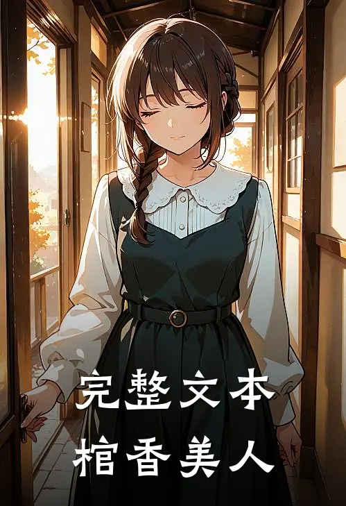 完整文本棺香美人
