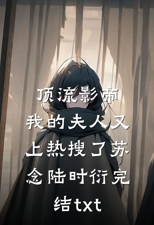 姐姐的成名之路