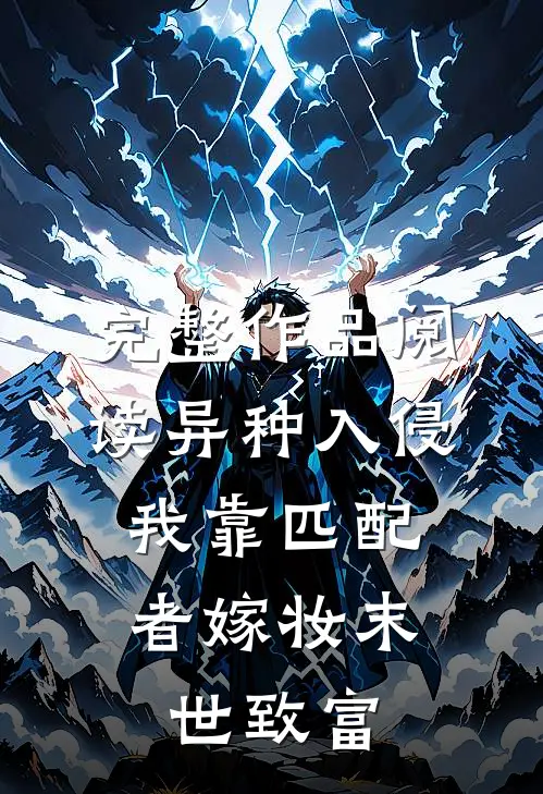 完整作品阅读异种入侵，我靠匹配者嫁妆末世致富
