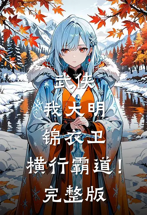 武侠：我大明锦衣卫，横行霸道！完整版