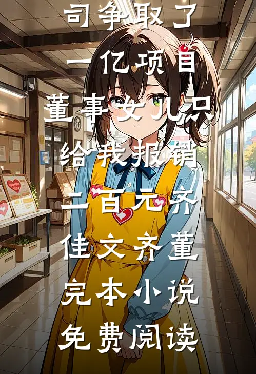 让你攻略，你把疯批养成金丝雀？试读