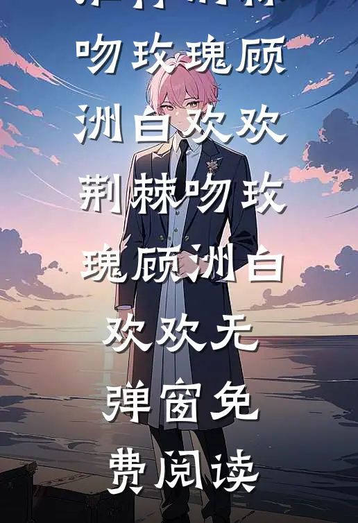 犹为故人照落花爆火全网
