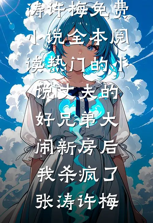 山体塌方，我在后备箱里看爸妈带着养妹和毛绒熊逃命前文+番外