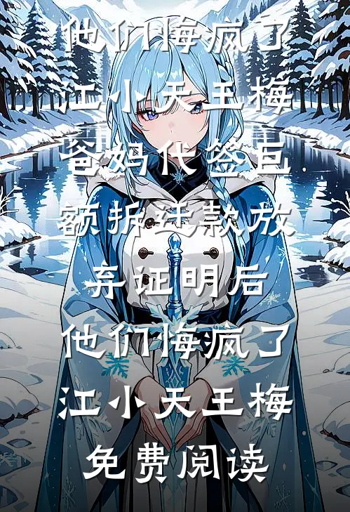 相信AI男友许诺的天价彩礼后，我妈把房子抵押了