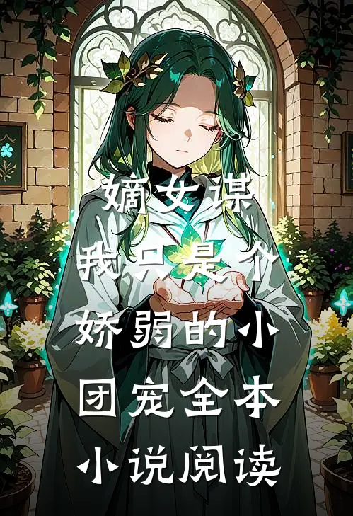 嫡女谋：我只是个娇弱的小团宠全本小说阅读