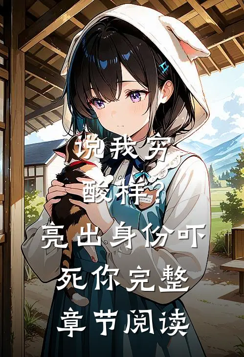说我穷酸样？亮出身份吓死你完整章节阅读
