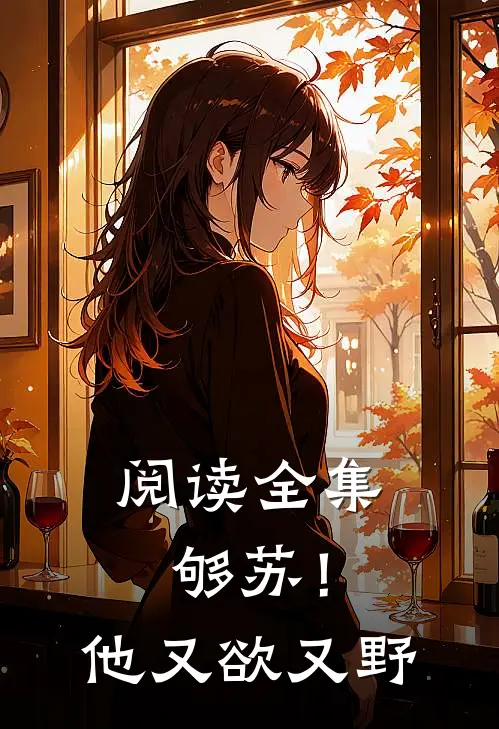 阅读全集够苏！他又欲又野