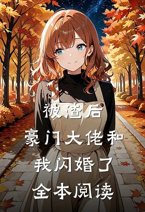 被渣后，豪门大佬和我闪婚了全本阅读