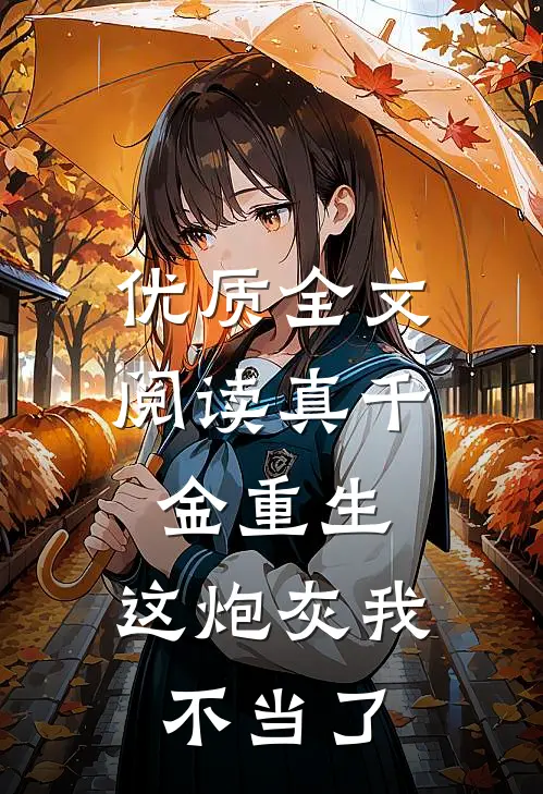 优质全文阅读真千金重生：这炮灰我不当了