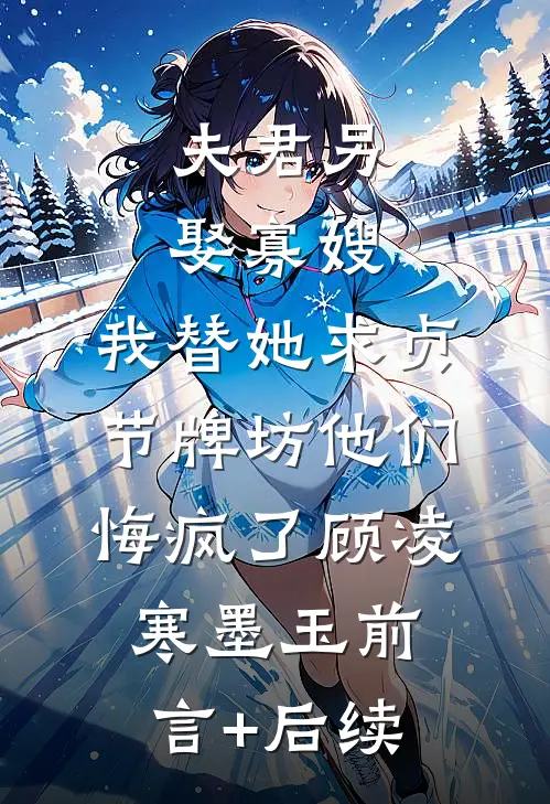 天价伴娘费，我当场退婚罗雨晴顾哲全文+免费