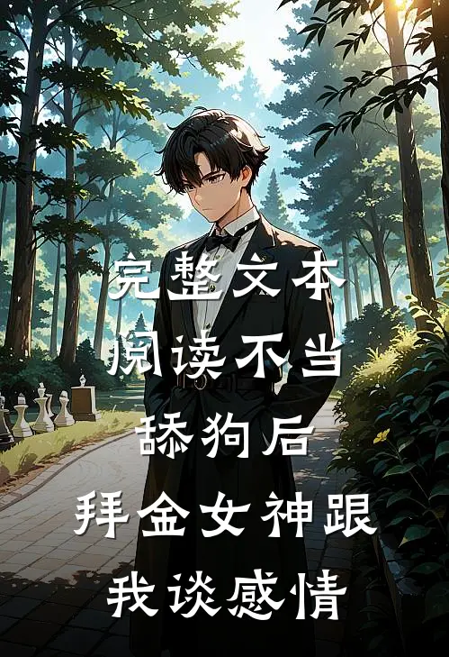 完整文本阅读不当舔狗后，拜金女神跟我谈感情