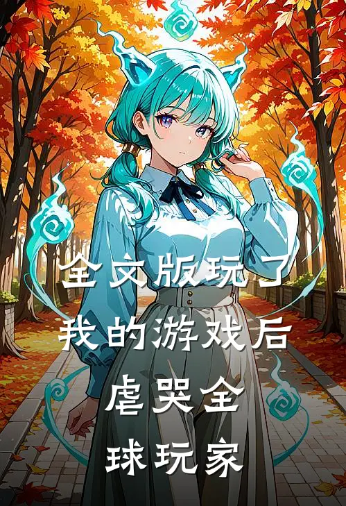 全文版玩了我的游戏后，虐哭全球玩家