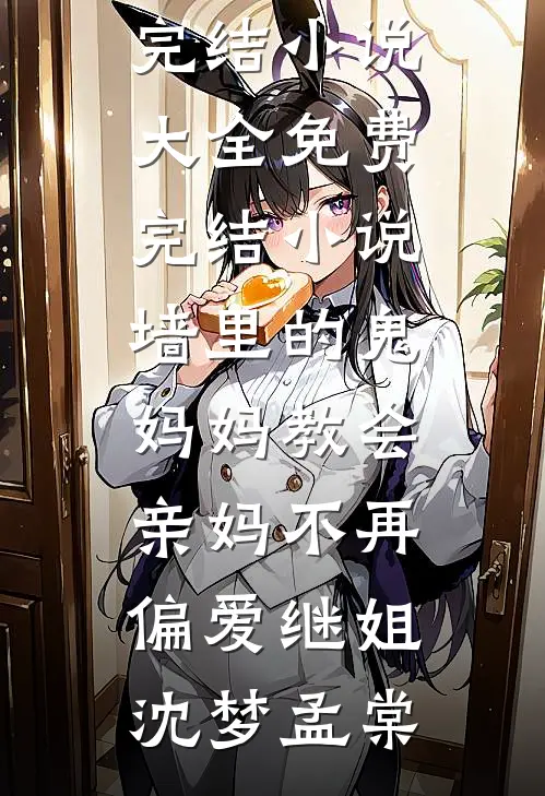婚书造假？改嫁亡兄牌位，渣男悔哭了完结文