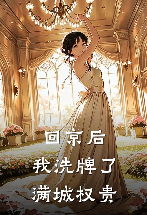 回京后，我洗牌了满城权贵