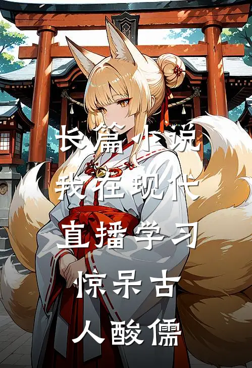 长篇小说我在现代直播学习，惊呆古人酸儒