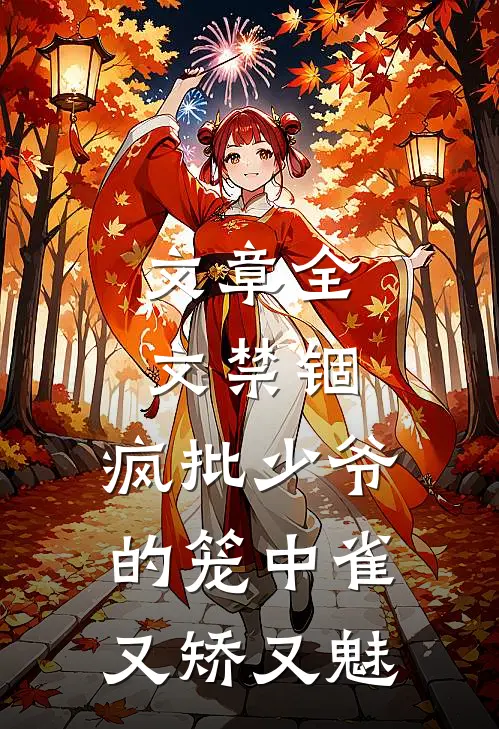 文章全文禁锢：疯批少爷的笼中雀又矫又魅