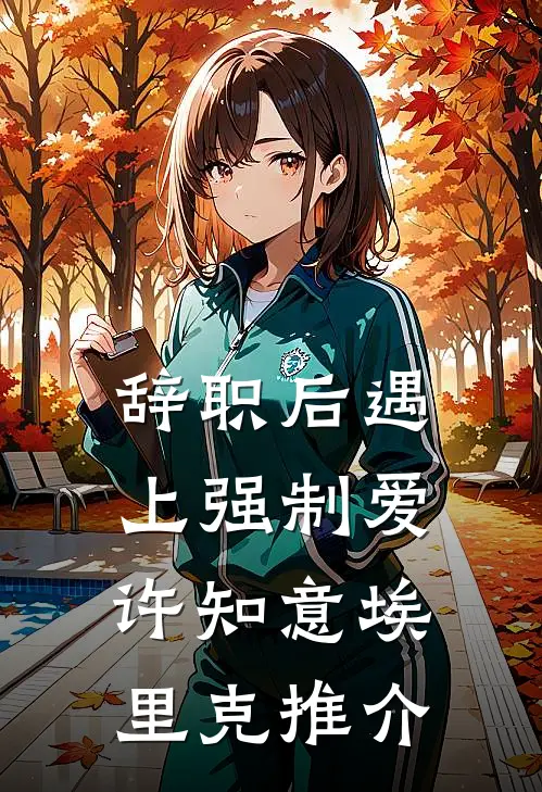 你是我触碰不到的余温