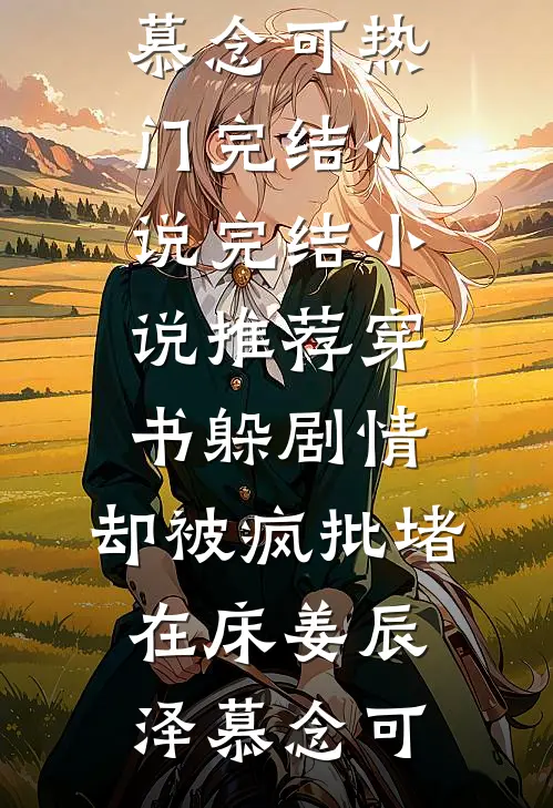 怎么还有厂花半夜敲我门？王富贵陈芸小说结局