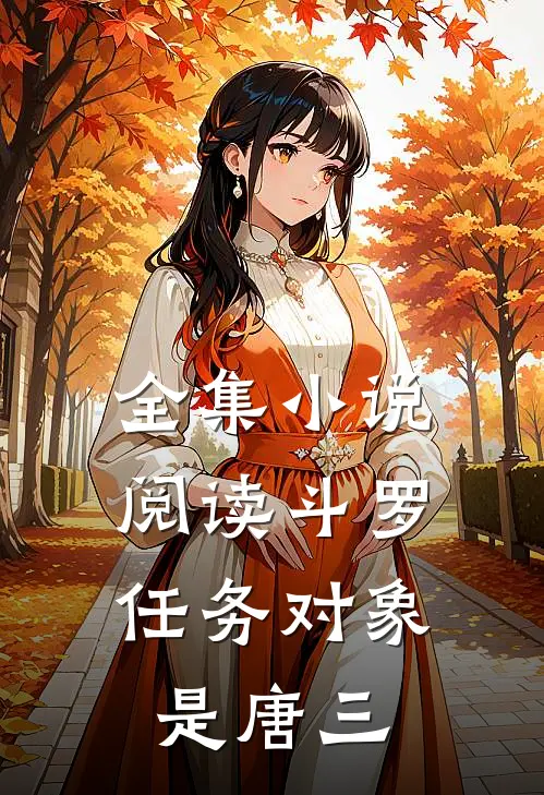 全集小说阅读斗罗：任务对象是唐三