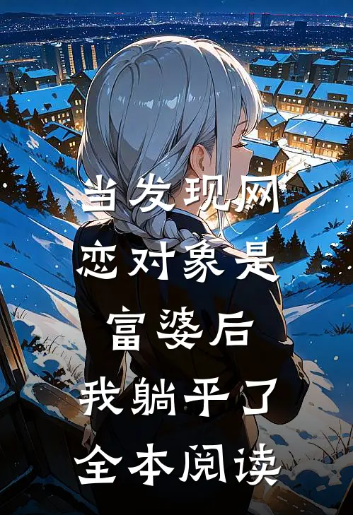 当发现网恋对象是富婆后，我躺平了全本阅读
