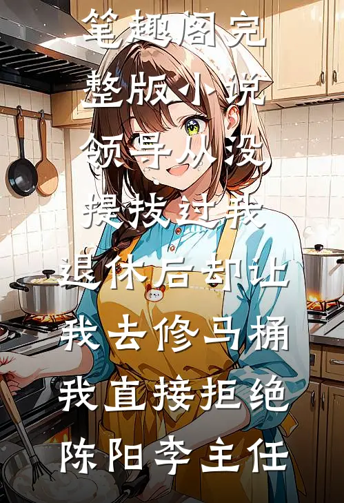 混沌大魔头畅销书目