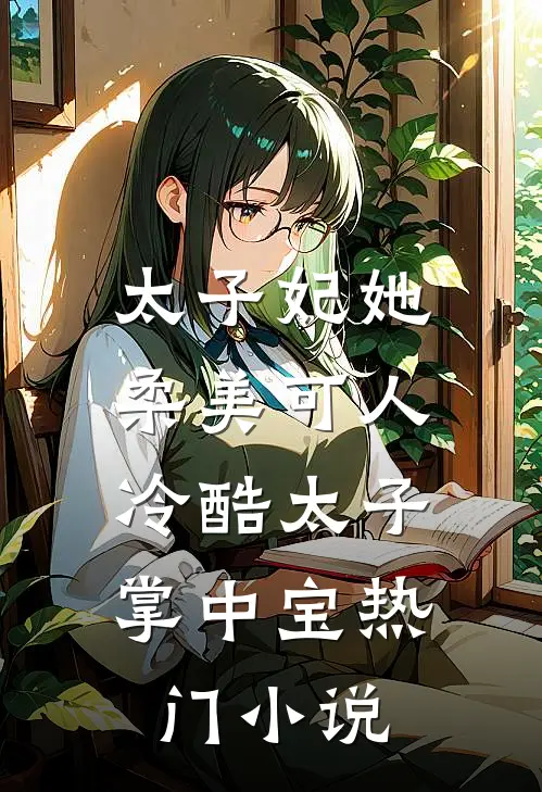 太子妃她柔美可人：冷酷太子掌中宝热门小说