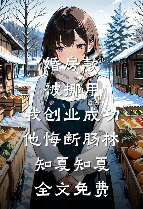 若爱意及时止损许慧芳宋锦生全文免费