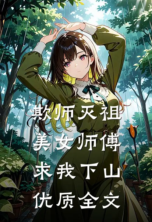 欺师灭祖，美女师傅求我下山优质全文
