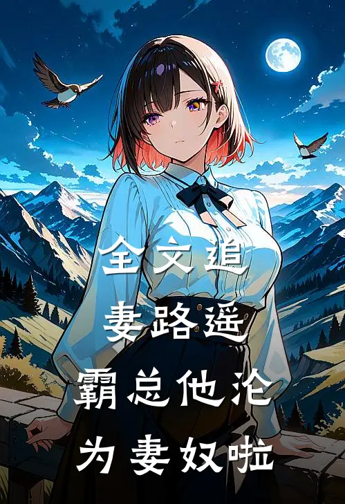 全文追妻路遥：霸总他沦为妻奴啦